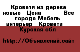 Кровати из дерева новые › Цена ­ 8 000 - Все города Мебель, интерьер » Кровати   . Курская обл.